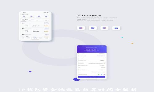 
TP钱包资金池收益结算时间全解析