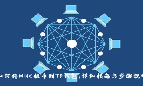 如何将MNC提币到TP钱包：详细指南与步骤说明
