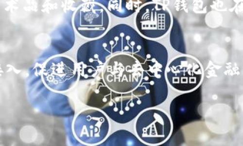 TP钱包（TP Wallet）是一种支持多种区块链网络的钱包应用程序，主要用于存储和管理加密货币。它的主要特点是支持以太坊（ERC-20）和波场（TRC-20）这两种协议的代币。因此，TP钱包既可以被归类为支持ERC（Ethereum Request for Comment）代币的以太坊钱包，也可以被视为支持TRC（Tron Request for Comment）代币的波场钱包。

以下是对TP钱包在这两个区块链平台上的一些详细说明：

1. TP钱包的基础和功能
TP钱包是一款功能强大的数字资产管理工具，旨在为用户提供安全、高效、便利的加密货币管理体验。它支持多种主流的区块链网络，包括以太坊（ETH）和波场（TRON）、比特币（BTC）、柚子（EOS）以及其他链上的代币。用户可以方便地在不同的区块链资产之间进行转换，支持用户随时随地管理自己的数字资产。TP钱包的用户界面友好，操作简便，为初学者和专业投资者提供了良好的使用体验。

2. TP钱包如何支持ERC和TRC代币
TP钱包具有对ERC-20和TRC-20代币的广泛兼容性。ERC-20是以太坊区块链上发起的代币标准，广泛应用于各种去中心化应用程序（DApps）和项目。而TRC-20则是波场区块链上的代币标准，属于波场网络生态的一部分。TP钱包通过内置的智能合约技术，让用户能够在这两个不同的链之间自由地操作和管理他们的代币。例如，用户可以在TP钱包中生成和管理自己的以太坊地址，并与ERC-20代币进行交互，同时也可以创建和管理波场地址，存储TRC-20代币，这让TP钱包在多链支持上展现出了其独特的优势。

3. TP钱包的安全性
安全是用户使用TP钱包时最为关注的一个问题。TP钱包实行多重安全防护措施，包括私钥的离线存储、对用户输入的双重验证及冷存储功能，确保用户的资产安全。用户在注册和使用TP钱包的时候会被引导设置强密码，钱包的私钥存储不在云端，而是保存在用户的设备中，这降低了被盗的风险。此外，TP钱包还提供了备份功能，用户可以将钱包的助记词下载并安全保存，以确保在设备丢失或损坏的情况下仍能找回资产。

4. TP钱包的用户体验
TP钱包在用户体验方面也做得相当出色。无论是资产管理、交易功能还是DApp的接入，TP钱包都力求让用户的操作更为流畅。目前，TP钱包支持手机端和网页端的使用，用户可以随时随地使用自己的钱包进行交易。同时，TP钱包还集成了去中心化交易所（DEX）功能，用户可以直接在钱包中完成数字资产的交易，省去繁琐的操作步骤。此外，TP钱包还定期更新，为用户提供最新的功能和更佳的使用体验。

5. TP钱包的市场前景
随着区块链技术和数字资产市场的不断发展，对高性能、多功能的钱包的需求也日益增加。TP钱包凭借其支持多链资产管理的特点及安全性，有望在未来的市场竞争中占据一席之地。特别是在DeFi（去中心化金融）和NFT（非同质化代币）兴起的背景下，TP钱包将继续拓展其功能，适应不断变化的市场需求，满足用户多样化的数字资产管理需求。

如果你对TP钱包或其所支持的代币有更深层次的疑问，以下是可能相关的五个问题及其详细解答：

问题1：TP钱包如何确保用户的资产安全？
TP钱包在用户资产安全方面采取了一系列强有力的措施。首先，它使用了离线存储技术，确保私钥不被上传至网上，降低被黑客攻击的风险。此外，TP钱包还使用了多重验证系统，以防止未经授权的入侵。类似于网银的安全体系，TP钱包会在用户进行高风险操作时，如转账或兑换时，要求用户进行二次确认，增强了资金安全。在开发过程中，TP钱包遵循了严格的安全标准和审计流程，以确保代码没有漏洞，及时对潜在的安全风险进行修补。

问题2：TP钱包如何管理ERC-20和TRC-20代币？
TP钱包支持多种代币管理，包括ERC-20和TRC-20代币。对于ERC-20代币，用户需要在TP钱包中创建以太坊地址，并通过智能合约来管理其代币。用户可以通过发送和接收交易来与这些代币交互。对于TRC-20代币，TP钱包同样提供相应的地址支持，用户可以灵活地进行资产转移和管理。此外，TP钱包会实时更新支持的代币列表，用户可以方便地添加或删除特定代币，以更好地管理自己的资产组合。

问题3：TP钱包的手续费如何？
TP钱包在交易过程中会产生一定的手续费，这通常是由区块链网络的矿工费决定的。对于以太坊网络，由于其交易拥塞程度及网络需求的变化，手续费可能会有所波动，用户在发送交易时会被提示当前网络的平均费用，以便选择合适的手续费。此外，TP钱包在某些情况下会对转账收取额外的服务费，例如，在进行跨链交易或使用某些功能时。总之，用户在交易前可以预估手续费，以避免支付过高的网络费用。

问题4：TP钱包支持哪些DApps？
TP钱包兼容多个去中心化应用程序（DApps），以提供更丰富的资产管理体验。用户可以利用TP钱包直接连接到各种DeFi平台，以进行代币借贷、流动性挖矿等操作。此外，TP钱包还支持NFT市场，让用户在钱包内便捷地交易和管理自己的数字艺术品和收藏。同时，TP钱包也在不断扩展DApps的支持范围，努力为用户提供更多选择。用户可以通过TP钱包访问分布式交易所（DEX）、去中心化金融协议等多种功能，提升资产运用效率。

问题5：TP钱包的未来发展方向是什么？
TP钱包的未来发展将集中在几个重点领域：一是增强安全性，在不断升级技术架构的同时，确保用户资产的绝对安全；二是扩展更多支持的区块链和代币，满足日益增加的用户需求，让用户能够一站式管理多链资产；三是强化与各种DApps的接入，促进用户与去中心化金融生态的互动；四是提升用户体验，钱包操作流程，确保用户在进行数字资产管理时的便捷性。通过这些努力，TP钱包力争在未来数字资产市场中占据重要地位。

以上就是对TP钱包的详细解答和相关问题的深入探讨。希望对你有所帮助！