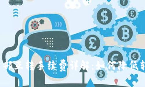 TP钱包内部互转手续费详解：如何降低转账成本？