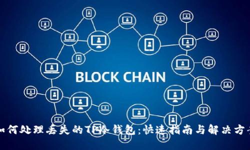 如何处理丢失的TP冷钱包：快速指南与解决方案