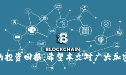 在TP钱包中如何购买新币——完整指南与实用技巧

TP钱包, 新币购买, 加密货币投资, 数字资产管理/guanjianci

近年来，加密货币市场变得越来越活跃，各种新币层出不穷。其中，TP钱包凭借其便捷的操作界面和强大的功能，成为了不少投资者的首选钱包。本文将详细介绍如何在TP钱包中购买新币，提供实用技巧以及常见问题解答，帮助读者更好地掌握这一流程。

一、TP钱包的基本介绍

TP钱包是一款多功能的数字资产管理工具，支持多种区块链资产的存储、管理和交易。用户可以通过TP钱包便捷地进行代币的转账、兑换和购买等操作。TP钱包不仅界面友好，操作简单，还拥有丰富的DApp，用户可以直接在钱包内进行各种投资操作。为了在TP钱包中购买新币，用户需要了解一些基本知识和步骤。


二、如何在TP钱包中购买新币

在TP钱包中购买新币的流程相对简单，以下是详细步骤：
1. **下载并安装TP钱包**：用户首先需要在手机应用商店或TP钱包官方网站下载并安装TP钱包应用。安装完成后，注册账户并设置安全密码。
2. **充值资金**：在购买新币之前，用户需要向TP钱包充值资金。可选择通过数字货币或法币充值，具体方式为在钱包界面 点击“充值”选项，选择合适的充值方式并按照提示完成。
3. **选择新币**：资金到账后，用户可以在TP钱包内浏览各种新币。在“市场”或“交易”选项中，找到希望购买的新币，并点击进入详情页面。
4. **下单购买**：确认新币的信息后，用户可以选择下单。输入购买金额后，确认交易并支付。交易完成后，新币会自动存入用户的钱包中。
5. **管理新币**：购买完成后，用户可以在钱包内查看新币的余额及其市值变化，及时作出调整。


三、选择新币时的注意事项

在选择新币进行投资时，需要注意几个方面：
1. **项目背景分析**：了解新币背后的项目团队及其技术。查看他们的官方网站、社区动态及开发进展，以判断该项目是否可靠。
2. **市场需求**：评估新币在市场上的需求情况。通过观察其交易量、活跃用户数等数据，判断该新币的受欢迎程度。
3. **流动性**：确保所选新币在交易所的流动性。如果新币的交易量较小，可能会导致买卖困难。
4. **风险评估**：新币投资风险较高，建议设置合理的投资额度，避免因市场波动造成巨大的损失。


四、TP钱包的安全性分析

用户在使用TP钱包进行新币交易时，安全性是一个不容忽视的重要问题。TP钱包提供多重安全保障：
1. **私钥管理**：TP钱包采用本地存储私钥的方式，用户对自己的资产拥有完全的控制权。私钥不会上传至云端，降低了被黑客攻击的风险。
2. **多重签名机制**：用户可以设置多重签名，这样在进行高额转账时，就需要多个密码进行确认，进一步提高安全性。
3. **定期更新**：TP钱包团队会定期对钱包进行更新与维护，修复潜在的漏洞，确保用户的资产安全。
4. **社区支持**：TP钱包拥有庞大的用户社区，用户可以在社区中寻求帮助或者报告问题，一些安全隐患可以快速被发现并修复。


五、后续管理与策略调整

完成新币购买后，用户应当定期关注市场动态及新币的走势，合理调整持有策略。可以从以下几个方面入手：
1. **设定止损点**：若新币价格持续下跌，及时止损可以有效降低损失。
2. **定期评估投资组合**：了解自己买入的新币在整体资产中的占比，必要时可进行资产的重新分配。
3. **关注项目进展**：定期查看新币的社区论坛、社交媒体等，及时了解项目的进展及相关动态。
4. **做好买卖计划**：设置好买入和卖出的价格区间，防止因盲目追涨杀跌而导致不必要的损失。


六、总结：为何选择TP钱包进行新币投资

TP钱包凭借其安全、便捷及多功能的特点，成为了用户进行新币投资的理想选择。通过以上介绍，相信用户对如何在TP钱包中购买新币有了更深入的理解。在进行投资时，务必谨记风险管理以及信息的获取，以确保投资健康、稳健。希望每位投资者都能在新币投资中获得理想的收益。


七、常见问题解答

在投资新币时，用户可能会遇到许多问题。以下是一些常见问题及其解答：


问题一：TP钱包是否支持所有新币的购买？
TP钱包支持大量新币，但并非所有新币都在其支持范围内。用户应提前确认所持币种是否在TP钱包的支持名单中。

问题二：我该如何确保我的账户安全？
保持软件更新、使用强密码、启用两步验证等措施都是确保账户安全的重要手段。切勿将私钥公开或存储在不安全的环境中。

问题三：新币购买后若想出售，如何操作？
用户可以在TP钱包中找到出售选项，选择欲出售的新币种类及数量，确认后即可完成交易，所获资金将直接转入用户的TP钱包中。

问题四：如何应对新币价格波动带来的风险？
投资者须设定合理的止损点、定期评估持仓情况，并关注市场动态，以快速应对价格波动。

问题五：TP钱包是否有交易费用？
TP钱包在进行交易时，通常会收取少量交易费用，具体费用取决于不同的币种及交易方式。用户在下单前可查看相关费用信息。

综上所述，TP钱包为用户提供了便捷的渠道来购买新币，而深入了解购买流程、投资策略及风险管理，将有助于用户在这个市场中获得更好的投资回报。希望本文对广大加密货币爱好者提供了有价值的信息与指导。