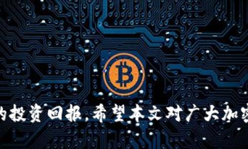 在TP钱包中如何购买新币——完整指南与实用技巧

TP钱包, 新币购买, 加密货币投资, 数字资产管理/guanjianci

近年来，加密货币市场变得越来越活跃，各种新币层出不穷。其中，TP钱包凭借其便捷的操作界面和强大的功能，成为了不少投资者的首选钱包。本文将详细介绍如何在TP钱包中购买新币，提供实用技巧以及常见问题解答，帮助读者更好地掌握这一流程。

一、TP钱包的基本介绍

TP钱包是一款多功能的数字资产管理工具，支持多种区块链资产的存储、管理和交易。用户可以通过TP钱包便捷地进行代币的转账、兑换和购买等操作。TP钱包不仅界面友好，操作简单，还拥有丰富的DApp，用户可以直接在钱包内进行各种投资操作。为了在TP钱包中购买新币，用户需要了解一些基本知识和步骤。


二、如何在TP钱包中购买新币

在TP钱包中购买新币的流程相对简单，以下是详细步骤：
1. **下载并安装TP钱包**：用户首先需要在手机应用商店或TP钱包官方网站下载并安装TP钱包应用。安装完成后，注册账户并设置安全密码。
2. **充值资金**：在购买新币之前，用户需要向TP钱包充值资金。可选择通过数字货币或法币充值，具体方式为在钱包界面 点击“充值”选项，选择合适的充值方式并按照提示完成。
3. **选择新币**：资金到账后，用户可以在TP钱包内浏览各种新币。在“市场”或“交易”选项中，找到希望购买的新币，并点击进入详情页面。
4. **下单购买**：确认新币的信息后，用户可以选择下单。输入购买金额后，确认交易并支付。交易完成后，新币会自动存入用户的钱包中。
5. **管理新币**：购买完成后，用户可以在钱包内查看新币的余额及其市值变化，及时作出调整。


三、选择新币时的注意事项

在选择新币进行投资时，需要注意几个方面：
1. **项目背景分析**：了解新币背后的项目团队及其技术。查看他们的官方网站、社区动态及开发进展，以判断该项目是否可靠。
2. **市场需求**：评估新币在市场上的需求情况。通过观察其交易量、活跃用户数等数据，判断该新币的受欢迎程度。
3. **流动性**：确保所选新币在交易所的流动性。如果新币的交易量较小，可能会导致买卖困难。
4. **风险评估**：新币投资风险较高，建议设置合理的投资额度，避免因市场波动造成巨大的损失。


四、TP钱包的安全性分析

用户在使用TP钱包进行新币交易时，安全性是一个不容忽视的重要问题。TP钱包提供多重安全保障：
1. **私钥管理**：TP钱包采用本地存储私钥的方式，用户对自己的资产拥有完全的控制权。私钥不会上传至云端，降低了被黑客攻击的风险。
2. **多重签名机制**：用户可以设置多重签名，这样在进行高额转账时，就需要多个密码进行确认，进一步提高安全性。
3. **定期更新**：TP钱包团队会定期对钱包进行更新与维护，修复潜在的漏洞，确保用户的资产安全。
4. **社区支持**：TP钱包拥有庞大的用户社区，用户可以在社区中寻求帮助或者报告问题，一些安全隐患可以快速被发现并修复。


五、后续管理与策略调整

完成新币购买后，用户应当定期关注市场动态及新币的走势，合理调整持有策略。可以从以下几个方面入手：
1. **设定止损点**：若新币价格持续下跌，及时止损可以有效降低损失。
2. **定期评估投资组合**：了解自己买入的新币在整体资产中的占比，必要时可进行资产的重新分配。
3. **关注项目进展**：定期查看新币的社区论坛、社交媒体等，及时了解项目的进展及相关动态。
4. **做好买卖计划**：设置好买入和卖出的价格区间，防止因盲目追涨杀跌而导致不必要的损失。


六、总结：为何选择TP钱包进行新币投资

TP钱包凭借其安全、便捷及多功能的特点，成为了用户进行新币投资的理想选择。通过以上介绍，相信用户对如何在TP钱包中购买新币有了更深入的理解。在进行投资时，务必谨记风险管理以及信息的获取，以确保投资健康、稳健。希望每位投资者都能在新币投资中获得理想的收益。


七、常见问题解答

在投资新币时，用户可能会遇到许多问题。以下是一些常见问题及其解答：


问题一：TP钱包是否支持所有新币的购买？
TP钱包支持大量新币，但并非所有新币都在其支持范围内。用户应提前确认所持币种是否在TP钱包的支持名单中。

问题二：我该如何确保我的账户安全？
保持软件更新、使用强密码、启用两步验证等措施都是确保账户安全的重要手段。切勿将私钥公开或存储在不安全的环境中。

问题三：新币购买后若想出售，如何操作？
用户可以在TP钱包中找到出售选项，选择欲出售的新币种类及数量，确认后即可完成交易，所获资金将直接转入用户的TP钱包中。

问题四：如何应对新币价格波动带来的风险？
投资者须设定合理的止损点、定期评估持仓情况，并关注市场动态，以快速应对价格波动。

问题五：TP钱包是否有交易费用？
TP钱包在进行交易时，通常会收取少量交易费用，具体费用取决于不同的币种及交易方式。用户在下单前可查看相关费用信息。

综上所述，TP钱包为用户提供了便捷的渠道来购买新币，而深入了解购买流程、投资策略及风险管理，将有助于用户在这个市场中获得更好的投资回报。希望本文对广大加密货币爱好者提供了有价值的信息与指导。