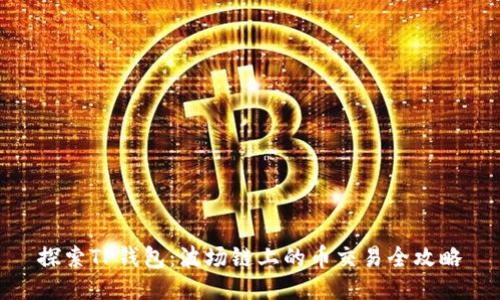 探索TP钱包：波场链上的币交易全攻略