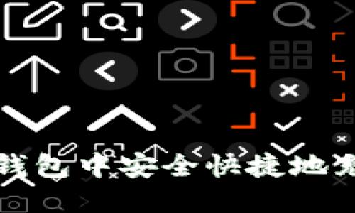 : 如何在TP钱包中安全快捷地充值数字资产