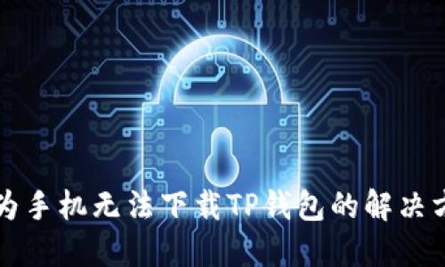 华为手机无法下载TP钱包的解决方案