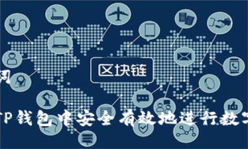 及关键词

如何在TP钱包中安全有效地进行数字币交易