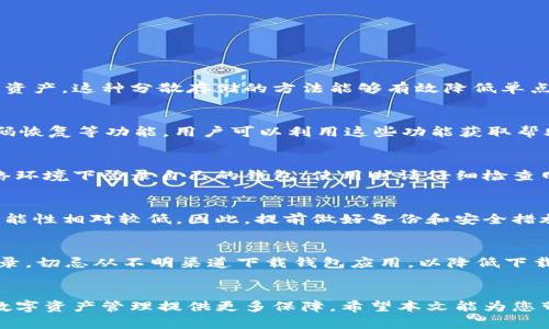 biao ti/biao titp钱包的资产如何找回？详细指南与策略/biao ti

tp钱包, 数字资产, 钱包恢复, 加密货币/guanjianci

引言
在数字货币的世界中，资产的安全性和可恢复性是每一个用户都非常关心的话题。随着加密货币的迅猛发展，越来越多的人选择使用tp钱包来存储、管理他们的数字资产。然而，有时候钱包可能会因为失误或技术故障等原因导致资产无法访问。这时，了解如何找回tp钱包的资产就显得尤为重要。本文将为您详细介绍tp钱包的资产找回方法，以及相关的注意事项和建议。

tp钱包的基本概念
tp钱包是一种独立的数字资产管理工具，支持多种类型的加密货币。它通常用于存储、转账和交易各种代币。用户可以通过下载tp钱包的应用程序或者访问其官网来创建一个属于自己的数字钱包。在这个钱包中，用户既可以管理自己的资产，也可以参与各种基于区块链技术的应用和项目。

tp钱包的资产丢失原因
资产丢失原因有很多，包括但不限于以下几点：
1. 忘记密码：用户在创建钱包时会设定一个密码，如果忘记这个密码，可能导致无法访问钱包中的资产。
2. 设备丢失：有些用户将在手机或电脑上下载的tp钱包用于存储资产，一旦设备丢失，将无法访问其中的资产。
3. 备份数据丢失：tp钱包通常会生成一个助记词或者私钥，用户需要妥善保管这些信息。如果不小心丢失，可能无法恢复钱包。
4. 软件故障：有时候，钱包应用可能会出现故障，导致用户无法正常登录或者访问资产。

找回tp钱包资产的步骤
如果您遇到资产丢失的情况，可以根据以下步骤尝试找回：

h41. 尝试密码恢复/h4
如果您忘记了钱包密码，首先可以尝试使用“找回密码”功能，部分tp钱包支持通过电子邮件或短信进行密码重置。您需要提供与账户关联的电子邮件地址或电话号码，并根据指示完成步骤。

h42. 使用助记词或私钥恢复/h4
如果您仍然能够找到助记词或私钥，您可以通过以下方式恢复钱包：
a) 打开tp钱包应用，选择“恢复钱包”选项。
b) 输入助记词或私钥，并确认。
c) 按照提示设置新密码，完成恢复过程。

h43. 联系客服支持/h4
如果您无法依靠上述方法找回资产，可以选择联系tp钱包的客服支持。他们通常会在官网提供联系方式，包括电子邮件和在线聊天服务。联系客服时，务必提供详细信息以及遇到的问题，以便他们能更有效率地帮助您。

如何保护tp钱包的安全性
在找回资产之后，为了防止未来再次遭遇同样的问题，您应当采取一些额外的措施来保护您的tp钱包：

h41. 定期备份/h4
定期对您的助记词、私钥和钱包文件进行备份，并保存在安全的位置。您可以选择将其存储在云端，也可以使用外部硬盘或U盘进行离线备份。

h42. 使用强密码/h4
创建一个强密码，包括字母、数字和符号，并避免使用个人信息（如生日等）。强密码能够有效降低被破解的风险。

h43. 启动双重身份验证/h4
如果tp钱包支持双重身份验证，务必开启此功能。这可以为您的账户增加额外的防护层，进一步提升安全性。

常见问题解答

h41. 如何避免在tp钱包中存储大量数字资产？/h4
用户在使用tp钱包时，最好不要将所有资产存储在一个地方，尤其是当资产数量较大时。可以考虑将资产分散到多个钱包中，甚至使用硬件钱包来存储更为重要的资产。这种分散存储的方法能够有效降低单点故障的风险。

h42. 如果我丢失了助记词，该怎么办？/h4
助记词是恢复钱包的关键，如果丢失，很可能无法找回资产。因此，在创建钱包后，建议立即将助记词记录下来，并存放在安全的地方。此外，一些钱包应用还支持密码恢复等功能，用户可以利用这些功能获取帮助。如果实在无法找回，建议及时与客服联系，寻求专业的协助。

h43. tp钱包的数据安全性如何？/h4
tp钱包使用加密技术保护用户的交易信息和资产安全。然而，用户仍需注意保护自己的密码和助记词。建议使用强密码、开启双重身份验证，并避免在不安全的网络环境下登录自己的钱包。使用时请仔细检查网址，确保是官方网站。

h44. 资产找回的成功率有多高？/h4
资产找回的成功率通常取决于丢失原因。如果是因为忘记密码而导致的资产丢失，使用邮箱或手机号找回的成功率较高。如果是助记词或私钥丢失，成功找回的可能性相对较低。因此，提前做好备份和安全措施非常重要。

h45. 如何确保tp钱包应用的真实性？/h4
为了确保您下载的tp钱包应用是真实可靠的，建议您通过官方网站、App Store或者Google Play进行下载。此外，请仔细阅读用户评论和反馈，关注应用的更新记录。切忌从不明渠道下载钱包应用，以降低下载到恶意软件的风险。

总结
找回tp钱包中的资产可能是一个挑战，但通过了解各种找回方法和注意事项，您可以增加找回成功的几率。同时，保护好您的资产信息和安全措施，将为您今后的数字资产管理提供更多保障。希望本文能为您带来实用的指导，助您顺利找回资产并继续享受数字货币的乐趣。