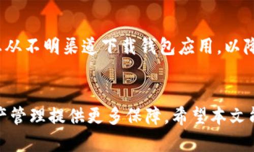 biao ti/biao titp钱包的资产如何找回？详细指南与策略/biao ti

tp钱包, 数字资产, 钱包恢复, 加密货币/guanjianci

引言
在数字货币的世界中，资产的安全性和可恢复性是每一个用户都非常关心的话题。随着加密货币的迅猛发展，越来越多的人选择使用tp钱包来存储、管理他们的数字资产。然而，有时候钱包可能会因为失误或技术故障等原因导致资产无法访问。这时，了解如何找回tp钱包的资产就显得尤为重要。本文将为您详细介绍tp钱包的资产找回方法，以及相关的注意事项和建议。

tp钱包的基本概念
tp钱包是一种独立的数字资产管理工具，支持多种类型的加密货币。它通常用于存储、转账和交易各种代币。用户可以通过下载tp钱包的应用程序或者访问其官网来创建一个属于自己的数字钱包。在这个钱包中，用户既可以管理自己的资产，也可以参与各种基于区块链技术的应用和项目。

tp钱包的资产丢失原因
资产丢失原因有很多，包括但不限于以下几点：
1. 忘记密码：用户在创建钱包时会设定一个密码，如果忘记这个密码，可能导致无法访问钱包中的资产。
2. 设备丢失：有些用户将在手机或电脑上下载的tp钱包用于存储资产，一旦设备丢失，将无法访问其中的资产。
3. 备份数据丢失：tp钱包通常会生成一个助记词或者私钥，用户需要妥善保管这些信息。如果不小心丢失，可能无法恢复钱包。
4. 软件故障：有时候，钱包应用可能会出现故障，导致用户无法正常登录或者访问资产。

找回tp钱包资产的步骤
如果您遇到资产丢失的情况，可以根据以下步骤尝试找回：

h41. 尝试密码恢复/h4
如果您忘记了钱包密码，首先可以尝试使用“找回密码”功能，部分tp钱包支持通过电子邮件或短信进行密码重置。您需要提供与账户关联的电子邮件地址或电话号码，并根据指示完成步骤。

h42. 使用助记词或私钥恢复/h4
如果您仍然能够找到助记词或私钥，您可以通过以下方式恢复钱包：
a) 打开tp钱包应用，选择“恢复钱包”选项。
b) 输入助记词或私钥，并确认。
c) 按照提示设置新密码，完成恢复过程。

h43. 联系客服支持/h4
如果您无法依靠上述方法找回资产，可以选择联系tp钱包的客服支持。他们通常会在官网提供联系方式，包括电子邮件和在线聊天服务。联系客服时，务必提供详细信息以及遇到的问题，以便他们能更有效率地帮助您。

如何保护tp钱包的安全性
在找回资产之后，为了防止未来再次遭遇同样的问题，您应当采取一些额外的措施来保护您的tp钱包：

h41. 定期备份/h4
定期对您的助记词、私钥和钱包文件进行备份，并保存在安全的位置。您可以选择将其存储在云端，也可以使用外部硬盘或U盘进行离线备份。

h42. 使用强密码/h4
创建一个强密码，包括字母、数字和符号，并避免使用个人信息（如生日等）。强密码能够有效降低被破解的风险。

h43. 启动双重身份验证/h4
如果tp钱包支持双重身份验证，务必开启此功能。这可以为您的账户增加额外的防护层，进一步提升安全性。

常见问题解答

h41. 如何避免在tp钱包中存储大量数字资产？/h4
用户在使用tp钱包时，最好不要将所有资产存储在一个地方，尤其是当资产数量较大时。可以考虑将资产分散到多个钱包中，甚至使用硬件钱包来存储更为重要的资产。这种分散存储的方法能够有效降低单点故障的风险。

h42. 如果我丢失了助记词，该怎么办？/h4
助记词是恢复钱包的关键，如果丢失，很可能无法找回资产。因此，在创建钱包后，建议立即将助记词记录下来，并存放在安全的地方。此外，一些钱包应用还支持密码恢复等功能，用户可以利用这些功能获取帮助。如果实在无法找回，建议及时与客服联系，寻求专业的协助。

h43. tp钱包的数据安全性如何？/h4
tp钱包使用加密技术保护用户的交易信息和资产安全。然而，用户仍需注意保护自己的密码和助记词。建议使用强密码、开启双重身份验证，并避免在不安全的网络环境下登录自己的钱包。使用时请仔细检查网址，确保是官方网站。

h44. 资产找回的成功率有多高？/h4
资产找回的成功率通常取决于丢失原因。如果是因为忘记密码而导致的资产丢失，使用邮箱或手机号找回的成功率较高。如果是助记词或私钥丢失，成功找回的可能性相对较低。因此，提前做好备份和安全措施非常重要。

h45. 如何确保tp钱包应用的真实性？/h4
为了确保您下载的tp钱包应用是真实可靠的，建议您通过官方网站、App Store或者Google Play进行下载。此外，请仔细阅读用户评论和反馈，关注应用的更新记录。切忌从不明渠道下载钱包应用，以降低下载到恶意软件的风险。

总结
找回tp钱包中的资产可能是一个挑战，但通过了解各种找回方法和注意事项，您可以增加找回成功的几率。同时，保护好您的资产信息和安全措施，将为您今后的数字资产管理提供更多保障。希望本文能为您带来实用的指导，助您顺利找回资产并继续享受数字货币的乐趣。