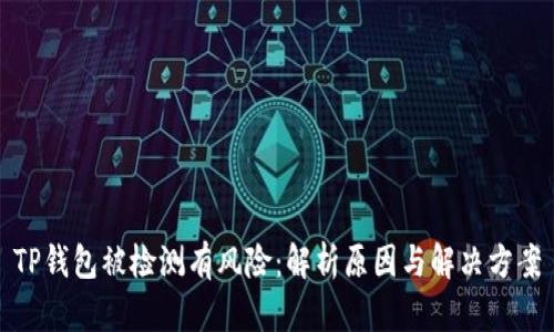 TP钱包被检测有风险：解析原因与解决方案