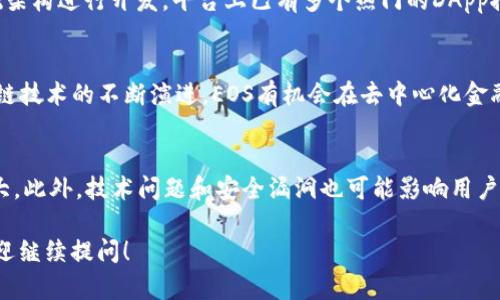 在TP钱包中，EOS是一种加密货币和区块链平台。EOS（Enterprise Operating System）旨在提供一个高性能的区块链架构，支持快速、安全的去中心化应用（DApp）开发。它通过其独特的共识机制和资源分配模型，解决了许多早期区块链平台面临的可扩展性和速度问题。

### EOS的基本概念

#### 什么是EOS?
EOS是一个基于区块链的去中心化操作系统，旨在通过智能合约和DApp提供更高效的区块链解决方案。EOS项目于2017年启动，核心团队是Block.one。与传统的区块链平台相比，EOS在交易速度、智能合约执行及资源分配上具有明显优势。

#### EOS的主要特点
EOS的设计理念是提高区块链的可处理能力，支持大规模的去中心化应用。其主要特点包括：
ul
    listrong高性能：/strongEOS能够每秒处理数千笔交易，远高于比特币和以太坊等传统网络。/li
    listrong无手续费：/strong用户在EOS网络上的交易不需要付费，资源是通过持有EOS代币来获取的。/li
    listrong灵活的治理机制：/strongEOS采用代表制投票（DPOS）机制，参与者可以通过投票选择区块生产者。/li
    listrong用户友好：/strongEOS提供了开发者友好的环境，使得开发DApp变得更加简单和便捷。/li
/ul

### EOS在TP钱包中的作用

#### 如何在TP钱包中使用EOS?
TP钱包是一个支持多种加密货币的数字钱包，包括EOS。在TP钱包中，用户可以方便地存储、发送和接收EOS代币。
用户首先需要下载并安装TP钱包应用，接下来创建一个钱包账户并备份钱包。在钱包界面上，用户可以找到EOS资产选项，进行充值、转账和交易等操作。

#### 如何安全管理EOS资产?
管理EOS资产的安全性至关重要。用户应采取以下措施保障他们的钱包安全：
ul
    listrong备份助记词：/strong创建钱包后，TP钱包会生成一组助记词，用户应妥善保存，不要轻易泄露。/li
    listrong启用双重认证：/strong尽量启用双重认证，增加账户的安全性。/li
    listrong谨慎操作：/strong避免在不安全的网络环境下进行交易，使用官方渠道下载钱包应用。/li
/ul

### 深入了解EOS

#### EOS的技术架构
EOS采用了独特的技术架构，主要包括上述的DPOS共识机制、账户模型、智能合约、内存存储等。DPOS机制让EOS能够较快地生成区块，并提高了系统的效率。而智能合约使开发者可以灵活地构建各种去中心化应用。

#### EOS的市场表现
自2017年发布以来，EOS的市场表现经历了较大的波动。在2018年，EOS曾达到高峰，市值一度接近千亿美元。尽管市场起伏不定，EOS仍被广泛应用于各种DApp项目之中。

### 可能相关问题

#### 1. EOS与Ethereum的区别是什么?
EOS和Ethereum都是区块链平台，但在设计理念和技术架构上有显著区别。首先，EOS采用DPOS共识机制，而以太坊最初为POW机制。其次，EOS侧重于可扩展性和用户体验，采用无手续费交易，而以太坊则依赖于Gas费用机制。

#### 2. 如何购买和交易EOS?
用户可以通过加密货币交易所平台，如Binance、Huobi等，购买EOS。用户需要注册账户，存入法币或其他加密货币，然后选择相应的交易对进行交易。在TP钱包中，用户可以将购买的EOS转入自己的钱包地址。

#### 3. EOS生态系统的发展现状如何?
EOS生态系统正在迅速发展，吸引了越来越多的开发者参与。多个行业如游戏、社交网络、金融等均有EOS作为基础架构进行开发。平台上已有多个热门的DApp推出，进一步推动了EOS的普及和应用。

#### 4. EOS的未来发展前景如何?
尽管EOS在市场上经历了一些挑战，但其技术优势和潜在的应用前景仍使其具备相对乐观的发展空间。随着区块链技术的不断演进，EOS有机会在去中心化金融、数字身份等领域取得更大的突破。

#### 5. 投资EOS需要注意哪些风险?
投资EOS时，用户需要关注市场波动风险、技术风险和项目治理风险。由于加密市场的不确定性，价格波动可能较大。此外，技术问题和安全漏洞也可能影响用户资产的安全性。用户在投资前应做好充分的调研和风险评估。

以上是对于“TP钱包中的EOS”的一个详细解析和相关问题的探讨。如果您有更多的疑问或需要了解其他内容，欢迎继续提问！