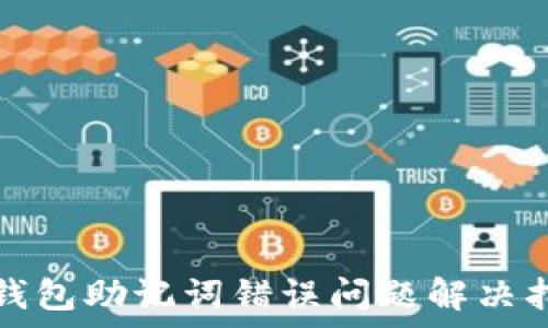   
tp钱包助记词错误问题解决指南