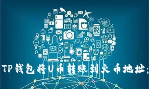 如何使用TP钱包将U币转账到火币地址：详细指南