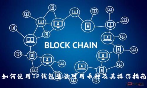 如何使用TP钱包查询可用币种及其操作指南