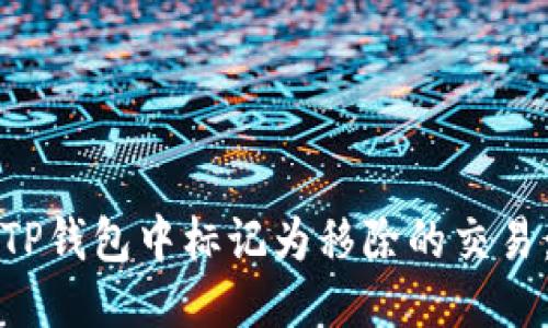 如何处理TP钱包中标记为移除的交易：全面指南