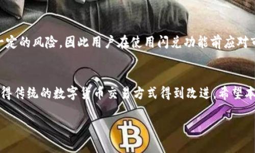    如何使用TP钱包的闪兑功能一步步教你  / 

 guanjianzi  TP钱包,闪兑,加密货币,数字资产  /guanjianzi 

 引言 
 随着数字资产行业的发展，各类数字钱包如雨后春笋般涌现。其中，TP钱包以其友好的用户界面和丰富的功能受到广大用户的欢迎。特别是其闪兑功能，让用户在不同类型的加密货币之间的转换变得更加快速和便利。本文将详细介绍TP钱包的闪兑功能及其使用步骤，并解答关于闪兑功能的一些常见问题，以帮助用户更好地理解和使用这个便捷工具。 

 TP钱包的概述 
 TP钱包是一款集成了多种数字资产管理功能的移动钱包，支持多种主流加密货币的存储与管理。其闪兑功能是TP钱包的一大亮点，在用户需要快速转换数字资产时，提供了便利的解决方案。该功能不仅支持多种加密货币之间的快速转换，还有助于用户规避价格波动带来的风险。 

 什么是闪兑功能？ 
 闪兑功能是TP钱包为用户提供的一项便捷服务，允许用户在其支持的加密货币之间进行即时的转换。在以往，进行这种转换通常需要通过交易所，过程复杂且费时，而闪兑功能可以一键完成，大大节省了时间和精力。用户只需在钱包内选择要转换的货币和数量，系统便会自动处理交易，用户无需了解复杂的交易流程。 

 如何使用TP钱包的闪兑功能？ 
 下面是使用TP钱包闪兑功能的详细步骤： 

h4 第一步：下载并安装TP钱包 /h4
 首先，用户需要在正规的应用商店（如App Store或Google Play）下载TP钱包应用。如果是首次使用，可以选择注册新账户或导入已有钱包。确保记录好助记词和私钥，保护好你的数字资产。 

h4 第二步：登录账户并充值 /h4
 登录账户后，如果账户中没有余额，用户需要通过交易所或其他方式将加密货币充值到TP钱包中。TP钱包支持多种类型的加密资产，具体支持的资产可以在官方网站或应用内查看。 

h4 第三步：进入闪兑功能 /h4
 在TP钱包首页，用户可以找到可以闪兑的选项，通常是“闪兑”或“兑换”。点击该选项，进入闪兑功能页面，页面上会显示可闪兑的所有币种。 

h4 第四步：选择交易对及输入数量 /h4
 用户在闪兑页面可以看到多个币种的选择，根据需要选择要兑换的币种及目标币种。接着，输入想要兑换的数量，系统会即时计算出目标币种的数量和预估的手续费。 

h4 第五步：确认交易 /h4
 在确认信息无误后，用户可以点击“确认交易”按钮。交易完成后，TP钱包会展示交易的详细信息，包括交易记录和时间。通常，闪兑交易会在短时间内完成，用户可在“交易记录”中查阅历史交易。 

 常见问题解答 

h4 问题一：TP钱包的闪兑功能安全吗？ /h4
 对于很多用户而言，安全性是选择数字钱包时最关心的问题之一。TP钱包致力于为用户提供最安全的数字资产管理服务，其闪兑功能在技术上采用了先进的加密算法，以保护用户的交易信息不被窃取或篡改。此外，TP钱包不保存用户的私钥和密码，确保用户对其资产的全面控制。尽管如此，用户仍需保持警惕，不要向任何人透露自己的助记词或私钥，以防止资产被盗。 

h4 问题二：闪兑功能支持哪些币种？ /h4
 TP钱包的闪兑功能支持多种主流的加密货币，如比特币、以太坊、USDT、Ripple等。具体支持的币种会随着时间的推移而有所变化，因此建议用户在使用前查看最新的支持币种列表。此外，不同币种之间的闪兑可能会有不同的手续费，用户可以在闪兑页面中查看具体的手续费信息。 

h4 问题三：闪兑后会有什么费用？ /h4
 TP钱包在进行闪兑时，会收取一定比例的交易手续费，通常会在闪兑选择页面上显示。费用的高低与所选择的币种、交易的数量以及市场的流动性都有关系。用户在进行闪兑前，可以提前查看手续费信息，以避免因交易费用而导致的资产损失。有时，为了鼓励用户进行交易，TP钱包还会推出一些优惠活动，用户可以关注官方公告获取更多信息。 

h4 问题四：闪兑的速度如何？ /h4
 TP钱包的闪兑功能以其快速的交易响应时间受到用户的青睐。一般来说，闪兑交易通常会在几分钟内完成，交易速度的快慢主要取决于区块链网络的拥堵情况。值得注意的是，闪兑功能的速率相比于传统的交易所要快得多，因为它避免了繁琐的订单匹配和等待时间。当区块链网络状况良好时，用户甚至可以几乎实现实时的资产交易。 

h4 问题五：使用闪兑功能是否会影响资产安全？ /h4
 在使用TP钱包的闪兑功能时，绝大多数情况下不会影响资产的安全性。TP钱包不仅注重用户的隐私安全，还通过去中心化的方式保护用户的资产。然而，任何在线交易都有一定的风险，因此用户在使用闪兑功能前应对市场有所了解，合理评估自己的风险承受能力。此外，建议用户在使用时开启钱包的安全设置，比如双重身份验证，以进一步增强账户的安全性。 

 结论 
 TP钱包的闪兑功能为数字资产的管理和交易提供了极大的便利，用户能够在繁忙的日常生活中，迅速完成资产的转换。这一功能通过简化的操作步骤和较快的交易速度，使得传统的数字货币交易方式得到改进。希望本文能够帮助用户全面了解TP钱包的闪兑功能，助力其数字资产管理与投资决策。无论是新手还是资深用户，都可以通过这一功能，更加高效地进行数字资产的交易与管理。  

 最后，使用任何加密货币和数字资产管理工具时，保持警惕和谨慎始终是最重要的。愿每一位TP钱包的用户都能安全、顺利地完成自己的资产交易！ 