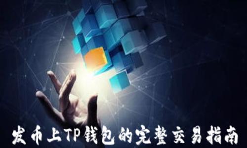 
发币上TP钱包的完整交易指南