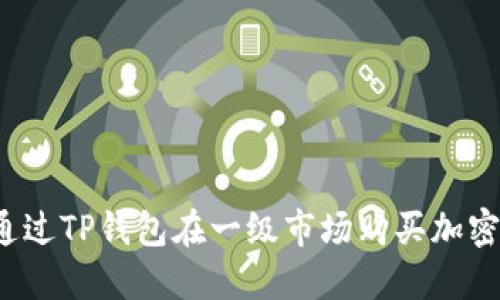 如何通过TP钱包在一级市场购买加密货币？