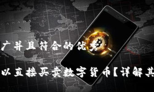 思考一个适合推广并且符合的优秀

TP冷钱包是否可以直接买卖数字货币？详解其功能与操作指南