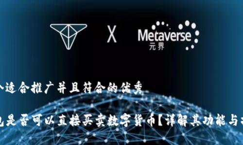 思考一个适合推广并且符合的优秀

TP冷钱包是否可以直接买卖数字货币？详解其功能与操作指南