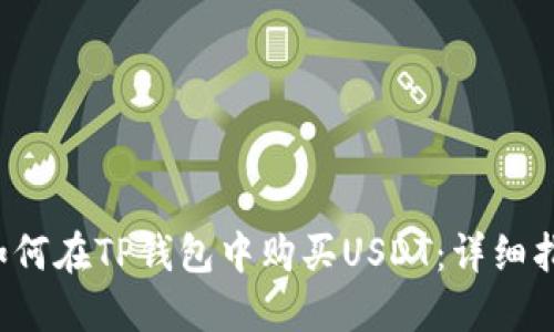  如何在TP钱包中购买USDT：详细指南