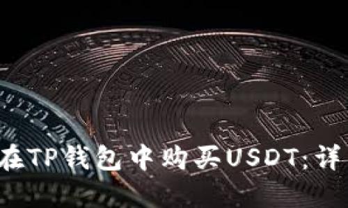  如何在TP钱包中购买USDT：详细指南