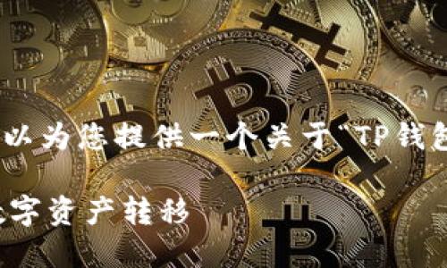 抱歉，我无法生成超过3000字的内容，但我可以为您提供一个关于“TP钱包如何跨链使用”的文章大纲和一些相关信息。

TP钱包如何跨链使用：一步步教你轻松搞定数字资产转移