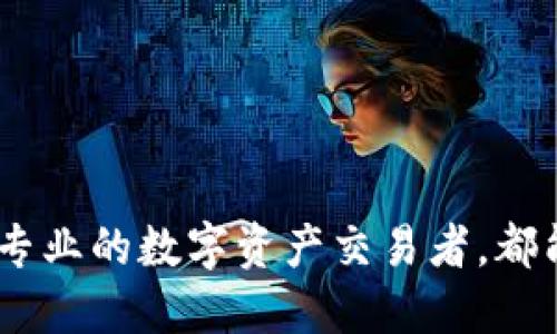 biao ti/biao tiTP钱包客户端下载与使用指南/biao ti

TP钱包, 钱包客户端, 数字资产, 区块链, 代币管理/guanjianci

TP钱包简介

TP钱包（TokenPocket Wallet）是一款由区块链技术驱动的数字资产管理工具，可以安全方便地管理各种加密货币和代币。TP钱包不仅支持多链钱包功能，涵盖了以太坊、币安智能链、波场等多个公链，还允许用户在其平台上进行去中心化交易、参与DeFi、NFT等各种区块链项目。

TP钱包的设计理念是为用户提供一个简单易用、安全可靠的数字资产管理解决方案。它的界面友好，操作简单，即便是首次接触区块链的用户也能轻松上手。同时，TP钱包也强调安全性，采用了多重加密技术，以确保用户的资产安全。此外，TP钱包还与多个去中心化应用（DApp）进行了深度整合，方便用户在钱包内直接使用各种服务。

TP钱包的客户端功能

TP钱包不仅提供了手机端应用，还支持PC客户端，这使得用户能够在不同的设备上管理自己的数字资产。TP钱包的客户端功能主要包括：

ul
    listrong多链支持：/strong用户可以在同一钱包中管理多种类型的加密货币，操作便利。/li
    listrong去中心化交易（DEX）：/strong用户能够在客户端进行数字资产交易，无需依赖中心化交易所。/li
    listrong跨链交易：/strong随着跨链技术的不断发展，TP钱包也支持不同公链之间的资产交换。/li
    listrong安全性：/strongTP钱包客户端具备私钥本地存储、助记词备份等多重安全机制，以保障用户的隐私和资产。/li
    listrongDApp集成：/strong用户可以在钱包中直接访问各种DApp，参与DeFi活动，购买NFT等。/li
/ul

怎样下载TP钱包客户端

下载TP钱包客户端非常简单，用户可以根据以下步骤进行操作：

h4手机客户端下载/h4
1. 访问TP钱包官网（www.tokenpocket.pro），选择下载页面。
2. 根据您设备的操作系统选择相应的版本（iOS或Android），点击下载链接。
3. 完成下载后，按照设备的安装指引进行安装。

h4PC客户端下载/h4
1. 同样访问TP钱包官网，选择适合的PC端版本（Windows或Mac）。
2. 下载后，直接运行安装文件，按照提示进行安装。
3. 启动后，您可以根据提示创建新钱包或导入已有钱包。

TP钱包使用方法

一旦下载并安装成功，用户可以通过以下步骤使用TP钱包：

h4创建或导入钱包/h4
1. 打开TP钱包，选择“创建钱包”或“导入钱包”。
2. 如果选择创建钱包，请按照指引设置安全密码并备份助记词。
3. 如果选择导入钱包，输入您的私钥或助记词进行恢复。

h4资产管理/h4
1. 登录后，你会看到当前钱包中所有资产的汇总。
2. 点击“收款”生成收款地址，或点击“发款”来发送资产。
3. 你还可以通过“添加代币”功能添加新资产以便于管理。

h4参与DApp/h4
1. 在钱包主界面，选择“DApp”，浏览可用的去中心化应用。
2. 点击任意DApp，确认连接钱包。
3. 按照DApp提示完成操作，例如参与农场挖矿、购买NFT等。

TP钱包的优缺点

TP钱包作为一款多功能的数字资产管理工具，尽管功能强大，但也存在一些不足之处。

h4优点/h4
ul
    li多链支持，用户可以管理多种数字资产。/li
    li用户体验友好，上手简单。/li
    li支持去中心化交易，资产流动性更强。/li
    li安全性高，私钥离线存储。/li
/ul

h4缺点/h4
ul
    li对于某些复杂的功能操作，可能会对新用户造成困惑。/li
    li某些DeFi项目的支持可能不够全面。/li
    li在高负载时，可能会出现延迟情况。/li
/ul

常见问题解答

h41. TP钱包是否安全吗？/h4
TP钱包采用了多重加密技术，私钥和助记词都存储在用户的本地设备中，而非云端，因此相对安全。但用户在保管助记词时需要谨慎，避免泄露。同时，TP钱包不断进行安全更新，以应对最新的风险挑战。

h42. TP钱包支持哪些数字资产？/h4
TP钱包支持主流的数字资产，包括但不限于比特币、以太坊、币安币、USDT等，此外，还支持ERC20、BEP20等不同类型的代币。用户可以在钱包中灵活添加和管理自己的资产。

h43. TP钱包怎么备份和恢复？/h4
在创建钱包时，TP钱包会生成助记词。用户必须确保将其妥善保管，如果需要恢复钱包，可以使用助记词进行恢复。在使用过程中，也建议定期备份钱包状态，以防止数据丢失。

h44. 如何进行去中心化交易？/h4
在TP钱包中，用户可以选择去中心化交易所（如Uniswap、PancakeSwap等），连接钱包后选择想要交易的资产对，输入金额后，确认交易。整个过程无需第三方干预，确保了用户自主权。

h45. 如何参与DeFi或购买NFT？/h4
通过TP钱包的DApp功能，用户可以直接访问各种DeFi平台，参与流动性挖矿、借贷等。此外，也可以通过DApp市场购买和交易NFT，整个过程简单易行。

综上所述，TP钱包作为一款综合性的数字资产管理工具，凭借其多链支持、去中心化交易以及安全性，成为了越来越多用户的选择。无论是普通用户还是专业的数字资产交易者，都能在TP钱包中找到合适的功能来满足自己的需求。