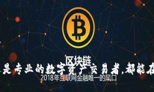 biao ti/biao tiTP钱包客户端下载与使用指南/biao ti

TP钱包, 钱包客户端, 数字资产, 区块链, 代币管理/guanjianci

TP钱包简介

TP钱包（TokenPocket Wallet）是一款由区块链技术驱动的数字资产管理工具，可以安全方便地管理各种加密货币和代币。TP钱包不仅支持多链钱包功能，涵盖了以太坊、币安智能链、波场等多个公链，还允许用户在其平台上进行去中心化交易、参与DeFi、NFT等各种区块链项目。

TP钱包的设计理念是为用户提供一个简单易用、安全可靠的数字资产管理解决方案。它的界面友好，操作简单，即便是首次接触区块链的用户也能轻松上手。同时，TP钱包也强调安全性，采用了多重加密技术，以确保用户的资产安全。此外，TP钱包还与多个去中心化应用（DApp）进行了深度整合，方便用户在钱包内直接使用各种服务。

TP钱包的客户端功能

TP钱包不仅提供了手机端应用，还支持PC客户端，这使得用户能够在不同的设备上管理自己的数字资产。TP钱包的客户端功能主要包括：

ul
    listrong多链支持：/strong用户可以在同一钱包中管理多种类型的加密货币，操作便利。/li
    listrong去中心化交易（DEX）：/strong用户能够在客户端进行数字资产交易，无需依赖中心化交易所。/li
    listrong跨链交易：/strong随着跨链技术的不断发展，TP钱包也支持不同公链之间的资产交换。/li
    listrong安全性：/strongTP钱包客户端具备私钥本地存储、助记词备份等多重安全机制，以保障用户的隐私和资产。/li
    listrongDApp集成：/strong用户可以在钱包中直接访问各种DApp，参与DeFi活动，购买NFT等。/li
/ul

怎样下载TP钱包客户端

下载TP钱包客户端非常简单，用户可以根据以下步骤进行操作：

h4手机客户端下载/h4
1. 访问TP钱包官网（www.tokenpocket.pro），选择下载页面。
2. 根据您设备的操作系统选择相应的版本（iOS或Android），点击下载链接。
3. 完成下载后，按照设备的安装指引进行安装。

h4PC客户端下载/h4
1. 同样访问TP钱包官网，选择适合的PC端版本（Windows或Mac）。
2. 下载后，直接运行安装文件，按照提示进行安装。
3. 启动后，您可以根据提示创建新钱包或导入已有钱包。

TP钱包使用方法

一旦下载并安装成功，用户可以通过以下步骤使用TP钱包：

h4创建或导入钱包/h4
1. 打开TP钱包，选择“创建钱包”或“导入钱包”。
2. 如果选择创建钱包，请按照指引设置安全密码并备份助记词。
3. 如果选择导入钱包，输入您的私钥或助记词进行恢复。

h4资产管理/h4
1. 登录后，你会看到当前钱包中所有资产的汇总。
2. 点击“收款”生成收款地址，或点击“发款”来发送资产。
3. 你还可以通过“添加代币”功能添加新资产以便于管理。

h4参与DApp/h4
1. 在钱包主界面，选择“DApp”，浏览可用的去中心化应用。
2. 点击任意DApp，确认连接钱包。
3. 按照DApp提示完成操作，例如参与农场挖矿、购买NFT等。

TP钱包的优缺点

TP钱包作为一款多功能的数字资产管理工具，尽管功能强大，但也存在一些不足之处。

h4优点/h4
ul
    li多链支持，用户可以管理多种数字资产。/li
    li用户体验友好，上手简单。/li
    li支持去中心化交易，资产流动性更强。/li
    li安全性高，私钥离线存储。/li
/ul

h4缺点/h4
ul
    li对于某些复杂的功能操作，可能会对新用户造成困惑。/li
    li某些DeFi项目的支持可能不够全面。/li
    li在高负载时，可能会出现延迟情况。/li
/ul

常见问题解答

h41. TP钱包是否安全吗？/h4
TP钱包采用了多重加密技术，私钥和助记词都存储在用户的本地设备中，而非云端，因此相对安全。但用户在保管助记词时需要谨慎，避免泄露。同时，TP钱包不断进行安全更新，以应对最新的风险挑战。

h42. TP钱包支持哪些数字资产？/h4
TP钱包支持主流的数字资产，包括但不限于比特币、以太坊、币安币、USDT等，此外，还支持ERC20、BEP20等不同类型的代币。用户可以在钱包中灵活添加和管理自己的资产。

h43. TP钱包怎么备份和恢复？/h4
在创建钱包时，TP钱包会生成助记词。用户必须确保将其妥善保管，如果需要恢复钱包，可以使用助记词进行恢复。在使用过程中，也建议定期备份钱包状态，以防止数据丢失。

h44. 如何进行去中心化交易？/h4
在TP钱包中，用户可以选择去中心化交易所（如Uniswap、PancakeSwap等），连接钱包后选择想要交易的资产对，输入金额后，确认交易。整个过程无需第三方干预，确保了用户自主权。

h45. 如何参与DeFi或购买NFT？/h4
通过TP钱包的DApp功能，用户可以直接访问各种DeFi平台，参与流动性挖矿、借贷等。此外，也可以通过DApp市场购买和交易NFT，整个过程简单易行。

综上所述，TP钱包作为一款综合性的数字资产管理工具，凭借其多链支持、去中心化交易以及安全性，成为了越来越多用户的选择。无论是普通用户还是专业的数字资产交易者，都能在TP钱包中找到合适的功能来满足自己的需求。