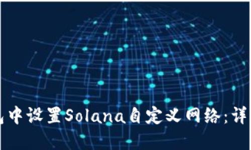 如何在TP钱包中设置Solana自定义网络：详细步骤与技巧