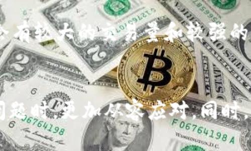 TP钱包兑换流动性不足的原因分析及解决方案
TP钱包, 流动性不足, 加密货币, 兑换问题/guanjianci

引言
随着加密货币市场的不断发展，越来越多的用户开始使用TP钱包等数字资产管理工具。然而，在进行数字资产的兑换操作时，一些用户可能会遇到流动性不足的问题。这种情况不仅会影响到用户的兑换体验，也可能导致资产的损失。在本文中，我们将深入探讨TP钱包兑换流动性不足的原因，并提供可行的解决方案。

一、TP钱包流动性不足的背景
TP钱包是一款功能强大的数字资产管理工具，支持多种加密货币的存储、转账和兑换。流动性是指一个市场中资产买卖的容易程度。在加密货币市场，流动性不足通常指的是在交易过程中，无法以合理的价格快速买入或卖出资产的问题。这种情况在市场波动较大或特定资产交易量较低时尤为突出。

二、造成TP钱包兑换流动性不足的原因
1. 市场参与者不足
流动性通常依赖于市场参与者的数量。如果TP钱包中某种特定加密货币的持有者较少，或者用户数量下降，那么该货币的买卖双方可能会趋于稀少，从而导致流动性不足。

2. 市场波动性
加密货币市场的波动性很大，价格波动频繁。在市场剧烈波动期间，许多投资者可能会选择暂时退出市场，等待价格稳定后再进行交易。这种情况会极大地减少市场的交易量，从而导致流动性不足。

3. 区域或国家限制
一些地区或国家对加密货币的政策和法规非常严格，导致其居民无法方便地使用TP钱包等工具进行兑换操作。这将直接影响到TP钱包中资产的流动性，不同区域的资金流入流出不畅，加剧了流动性不足的情况。

4. 交易对的稀缺性
TP钱包支持的交易对种类也会影响流动性。如果某一种加密货币在TP钱包中缺乏交易对，用户就很难以此资产兑换其他币种，造成流动性不足。

5. 兑换手续费高
如果TP钱包的兑换手续费过高，用户会因为成本问题选择不进行交易，从而导致流动性不足。这个问题在交易量本身就不大的情况下表现得更加明显。

三、流动性不足对用户的影响
流动性不足对于用户来说，最直接的影响就是在兑换时可能无法按照预期的价格完成交易。在时效性较强的市场环境中，流动性不足可能会使得用户错失良机，导致资产贬值。

此外，流动性不足还可能导致价格滑点现象的出现。价格滑点指的是用户在交易时，由于市场流动性不足，其实际成交价格与预期价格之间的差距。高滑点会使得用户的交易成本增加，进而影响投资回报。

从长期来看，流动性不足可能会影响用户对TP钱包的信任度和使用体验，降低用户的活跃度。如果流动性问题长期得不到解决，可能会对TP钱包的整体声誉造成影响，进而导致用户流失。

四、解决TP钱包兑换流动性不足的方案
1. 增加市场参与者
为了提升TP钱包的流动性，增加市场参与者是一个至关重要的举措。TP钱包可以通过与交易所合作，提供更具吸引力的激励措施，吸引更多用户参与。例如，可以实施空投、互换激励政策等，以促进用户的活跃度。

2. 降低交易费用
为了吸引更多用户进行兑换，TP钱包可以考虑降低交易手续费。这不仅能够提升用户的交易意愿，也能在短期内有效增加市场的交易活动，从而提升流动性。

3. 拓展交易对
TP钱包应不断扩充支持的交易对，尤其是热门或新兴的加密资产。通过拓展交易对，用户可以更方便地进行资产兑换，从而提升流动性。

4. 提高市场信息透明度
市场信息透明度也是提升流动性的一种方式。TP钱包应定期发布市场动态、分析报告等，帮助用户及时掌握市场信息，增强交易的信心，从而提高整体流动性。

5. 加强技术架构
TP钱包在技术层面也很重要，通过提升系统的性能和响应速度，可以有效减少用户在进行兑换时的延迟感，提升用户体验，从而促进更多的交易活动。

五、常见问题解答

h4问题一：我在TP钱包中遇到流动性不足，应该怎么办？/h4
答案：如果你在TP钱包中遇到流动性不足的情况，首先要确认当前市场状态，查看其他用户是否也面临相似问题。你可以尝试通过不同的交易对进行兑换，规避流动性不足的货币。同时，考虑调整你兑换的数量，以适应市场的流动性。如果一直无法成交，建议等待市场恢复流动性后再进行交易。

h4问题二：TP钱包是否会因流动性不足而影响我的资产安全？/h4
答案：流动性不足主要影响的是交易的顺畅度和资产转化的速度，不会直接影响你的资产安全。你的资产始终保存在你的TP钱包中，确保私钥的安全是重点。不过，如果流动性问题被长期忽视，可能影响市场信心，从而间接影响资产价值。

h4问题三：TP钱包流动性不足会不会影响市场价格？/h4
答案：流动性不足确实会影响市场价格，特别是在价格波动较大的情况下。流动性不足使得大宗交易时更容易出现价格滑点，导致成交价格与市场价格之间的差异增大。价格不稳定不仅影响交易者的利益，也会对长期投资者的信心造成负面影响。

h4问题四：如何提高TP钱包的流动性？/h4
答案：提高TP钱包流动性的方法包括扩展市场参与者、降低交易费用、拓展支持的交易对、提高市场信息透明度和技术架构等。通过综合措施，可以显著提升TP钱包中的市场流动性。

h4问题五：如何判断TP钱包的流动性情况？/h4
答案：判断TP钱包流动性情况可以从多个方面入手，包括查看特定资产的交易量、挂单深度、历史成交价格以及用户反馈等数据。通常，活跃的市场会有较大的交易量和较强的市场响应能力。

结论
TP钱包作为一种日渐流行的数字资产管理工具，其流动性对用户的交易体验至关重要。了解流动性不足的原因及影响，可以帮助用户在面临相关问题时，更加从容应对。同时，提升TP钱包的流动性，不仅需要平台的努力，也需要广大用户的积极参与。通过共同努力，我们可以构建一个更为健康和活跃的数字资产交易环境。