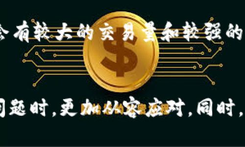 TP钱包兑换流动性不足的原因分析及解决方案
TP钱包, 流动性不足, 加密货币, 兑换问题/guanjianci

引言
随着加密货币市场的不断发展，越来越多的用户开始使用TP钱包等数字资产管理工具。然而，在进行数字资产的兑换操作时，一些用户可能会遇到流动性不足的问题。这种情况不仅会影响到用户的兑换体验，也可能导致资产的损失。在本文中，我们将深入探讨TP钱包兑换流动性不足的原因，并提供可行的解决方案。

一、TP钱包流动性不足的背景
TP钱包是一款功能强大的数字资产管理工具，支持多种加密货币的存储、转账和兑换。流动性是指一个市场中资产买卖的容易程度。在加密货币市场，流动性不足通常指的是在交易过程中，无法以合理的价格快速买入或卖出资产的问题。这种情况在市场波动较大或特定资产交易量较低时尤为突出。

二、造成TP钱包兑换流动性不足的原因
1. 市场参与者不足
流动性通常依赖于市场参与者的数量。如果TP钱包中某种特定加密货币的持有者较少，或者用户数量下降，那么该货币的买卖双方可能会趋于稀少，从而导致流动性不足。

2. 市场波动性
加密货币市场的波动性很大，价格波动频繁。在市场剧烈波动期间，许多投资者可能会选择暂时退出市场，等待价格稳定后再进行交易。这种情况会极大地减少市场的交易量，从而导致流动性不足。

3. 区域或国家限制
一些地区或国家对加密货币的政策和法规非常严格，导致其居民无法方便地使用TP钱包等工具进行兑换操作。这将直接影响到TP钱包中资产的流动性，不同区域的资金流入流出不畅，加剧了流动性不足的情况。

4. 交易对的稀缺性
TP钱包支持的交易对种类也会影响流动性。如果某一种加密货币在TP钱包中缺乏交易对，用户就很难以此资产兑换其他币种，造成流动性不足。

5. 兑换手续费高
如果TP钱包的兑换手续费过高，用户会因为成本问题选择不进行交易，从而导致流动性不足。这个问题在交易量本身就不大的情况下表现得更加明显。

三、流动性不足对用户的影响
流动性不足对于用户来说，最直接的影响就是在兑换时可能无法按照预期的价格完成交易。在时效性较强的市场环境中，流动性不足可能会使得用户错失良机，导致资产贬值。

此外，流动性不足还可能导致价格滑点现象的出现。价格滑点指的是用户在交易时，由于市场流动性不足，其实际成交价格与预期价格之间的差距。高滑点会使得用户的交易成本增加，进而影响投资回报。

从长期来看，流动性不足可能会影响用户对TP钱包的信任度和使用体验，降低用户的活跃度。如果流动性问题长期得不到解决，可能会对TP钱包的整体声誉造成影响，进而导致用户流失。

四、解决TP钱包兑换流动性不足的方案
1. 增加市场参与者
为了提升TP钱包的流动性，增加市场参与者是一个至关重要的举措。TP钱包可以通过与交易所合作，提供更具吸引力的激励措施，吸引更多用户参与。例如，可以实施空投、互换激励政策等，以促进用户的活跃度。

2. 降低交易费用
为了吸引更多用户进行兑换，TP钱包可以考虑降低交易手续费。这不仅能够提升用户的交易意愿，也能在短期内有效增加市场的交易活动，从而提升流动性。

3. 拓展交易对
TP钱包应不断扩充支持的交易对，尤其是热门或新兴的加密资产。通过拓展交易对，用户可以更方便地进行资产兑换，从而提升流动性。

4. 提高市场信息透明度
市场信息透明度也是提升流动性的一种方式。TP钱包应定期发布市场动态、分析报告等，帮助用户及时掌握市场信息，增强交易的信心，从而提高整体流动性。

5. 加强技术架构
TP钱包在技术层面也很重要，通过提升系统的性能和响应速度，可以有效减少用户在进行兑换时的延迟感，提升用户体验，从而促进更多的交易活动。

五、常见问题解答

h4问题一：我在TP钱包中遇到流动性不足，应该怎么办？/h4
答案：如果你在TP钱包中遇到流动性不足的情况，首先要确认当前市场状态，查看其他用户是否也面临相似问题。你可以尝试通过不同的交易对进行兑换，规避流动性不足的货币。同时，考虑调整你兑换的数量，以适应市场的流动性。如果一直无法成交，建议等待市场恢复流动性后再进行交易。

h4问题二：TP钱包是否会因流动性不足而影响我的资产安全？/h4
答案：流动性不足主要影响的是交易的顺畅度和资产转化的速度，不会直接影响你的资产安全。你的资产始终保存在你的TP钱包中，确保私钥的安全是重点。不过，如果流动性问题被长期忽视，可能影响市场信心，从而间接影响资产价值。

h4问题三：TP钱包流动性不足会不会影响市场价格？/h4
答案：流动性不足确实会影响市场价格，特别是在价格波动较大的情况下。流动性不足使得大宗交易时更容易出现价格滑点，导致成交价格与市场价格之间的差异增大。价格不稳定不仅影响交易者的利益，也会对长期投资者的信心造成负面影响。

h4问题四：如何提高TP钱包的流动性？/h4
答案：提高TP钱包流动性的方法包括扩展市场参与者、降低交易费用、拓展支持的交易对、提高市场信息透明度和技术架构等。通过综合措施，可以显著提升TP钱包中的市场流动性。

h4问题五：如何判断TP钱包的流动性情况？/h4
答案：判断TP钱包流动性情况可以从多个方面入手，包括查看特定资产的交易量、挂单深度、历史成交价格以及用户反馈等数据。通常，活跃的市场会有较大的交易量和较强的市场响应能力。

结论
TP钱包作为一种日渐流行的数字资产管理工具，其流动性对用户的交易体验至关重要。了解流动性不足的原因及影响，可以帮助用户在面临相关问题时，更加从容应对。同时，提升TP钱包的流动性，不仅需要平台的努力，也需要广大用户的积极参与。通过共同努力，我们可以构建一个更为健康和活跃的数字资产交易环境。