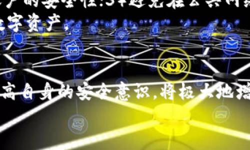 如何使用TP波场钱包安全方便地购买加密货币
TP波场钱包, 买币, 加密货币, 波场, 数字资产/guanjianci

引言
随着区块链技术的快速发展，加密货币的需求也在不断增加。TP波场钱包作为一种流行的钱包选择，提供了安全、便捷的数字资产存储和交易功能。本文将详细介绍如何通过TP波场钱包购买加密货币，同时解答一些用户在实际操作中可能遇到的问题。

TP波场钱包概述
TP波场钱包是一款专为波场(TRON)生态系统设计的钱包，支持多种加密货币的存储和转账。它的界面友好，使用方便，非常适合新手用户。同时，TP波场钱包拥有强大的安全机制，用户可以放心存储和交易数字资产。

第一步：下载和安装TP波场钱包
在购买加密货币之前，首先需要下载和安装TP波场钱包。用户可以根据自己的设备类型（iOS或Android）前往各大应用商店或TP波场钱包的官方网站下载最新版本。
安装完成后，打开应用程序，用户可以选择创建新钱包或恢复现有钱包。对于新用户，建议选择创建新钱包，按照指引设置密码和备份助记词，确保钱包安全。

第二步：充值资金
在购买加密货币之前，用户需要向TP波场钱包充值资金。可以选择通过银行转账、信用卡支付或其他数字货币充值。若选择第一种方式，用户需进入钱包的“充值”页面，获取钱包地址并进行转账。
不同的充值方式可能存在不同的手续费，不同国家和地区的支付方式也会有所不同，用户需根据自己的情况选择合适的方式。

第三步：选择购买的加密货币
资金充值完毕后，用户可以选择想要购买的加密货币。在TP波场钱包中，用户可以浏览支持的各种加密货币，选择自己感兴趣的币种，例如TRX、USDT等。
在选择过程中，用户可以查看每种货币的市场行情、历史价格和流通量等信息。这可以帮助用户做出更为明智的投资决策。

第四步：下单购买
选择好币种后，用户可以进行下单购买。在购买页面，用户需输入购买数量、支付方式等相关信息。确认无误后，点击“购买”按钮。
购买过程会有一个确认步骤，用户需要仔细核对订单信息，确保无误后进行确认。成交后，购买的加密货币将会直接存入TP波场钱包中。

第五步：安全存储与管理
完成购买后，用户需要注意安全存储和管理自己的加密货币。TP波场钱包提供了多重安全保障，例如双重认证、密码保护等，用户应确保这些安全设置生效。
此外，定期备份助记词和密钥，以防止数据丢失。同时，用户应提高警惕，防范网络诈骗和钓鱼网站，以保护自己的数字资产安全。

常见问题

问题一：TP波场钱包安全吗？
TP波场钱包的安全性主要体现在几个方面：1）私钥存储于本地设备，避免了在线黑客攻击的风险；2）采用加密技术对用户数据进行保护；3）可设置双重认证等额外安全措施，进一步提升账户安全。
此外，用户的安全意识对于保护资产安全也至关重要，比如定期更改密码，不随意点击陌生链接等行为都是防范网络攻击的有效手段。

问题二：如何进行交易记录查询？
用户在TP波场钱包内可以方便地查询历史交易记录。进入钱包界面后，选择“交易记录”或相似选项，可以查看到所有的入账和出账记录。这些记录会显示交易的时间、数量和状态等信息。
用户也可以借助区块链浏览器查询具体的交易信息，输入钱包地址或交易哈希值即可快速找到相关信息。这有助于用户及时了解自己的资产动态。

问题三：TP波场钱包是否支持其他币种？
TP波场钱包主要支持TRON生态系统内的币种，例如TRX、USDT等，但其功能也在不断扩展中。用户可以关注官方公告，了解最新支持的币种类型。
若需要交易其他非波场的币种，用户也可以选择先将数字资产转入支持该币种的钱包或交易所，通过兑换的方式实现。

问题四：如何恢复TP波场钱包？
如果用户更换设备或应用程序被误删除，仍可以通过助记词恢复TP波场钱包。用户需要在新的设备上下载并安装TP波场钱包，然后选择“恢复钱包”选项。
接下来输入备份的助记词，按照应用程序的指引完成操作，钱包中的资产将自动恢复。为了保证恢复过程的安全，用户建议在私密环境中进行操作，确保助记词不被泄露。

问题五：如何保护我的TP波场钱包免受黑客攻击？
为了保护TP波场钱包免受黑客攻击，用户可以采取以下措施：1）使用复杂的密码，并定期更改；2）开启双重认证，增加账户的安全性；3）避免在公共网络中进行交易，建议在私密和安全的网络环境下使用钱包；4）定期备份助记词和密钥，确保在必要时可以快速恢复账户。
此外，常关注官方公告及安全提示，也是保障账户安全的重要措施。通过积极的安全意识，用户可以有效地保护自己的数字资产。

结论
使用TP波场钱包购买加密货币的过程相对简单，用户只需按照步骤操作即可完成交易。同时，选择安全可靠的钱包和提高自身的安全意识，将极大地增强用户在数字资产管理中的防护能力。
希望本文能对你了解TP波场钱包及其购买加密货币的流程有所帮助。如果还有其他问题，欢迎随时咨询和交流！