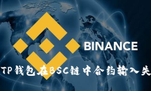 如何解决TP钱包在BSC链中合约输入失败的问题