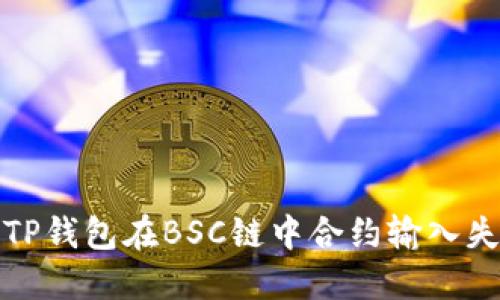 如何解决TP钱包在BSC链中合约输入失败的问题