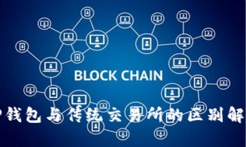 TP钱包与传统交易所的区别解析