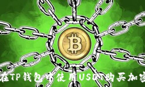   
如何在TP钱包中使用USDT购买加密货币