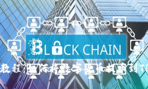 详细教程：如何将数字货币提币到TP钱包