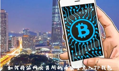 
如何将派网交易所的币安全充入TP钱包