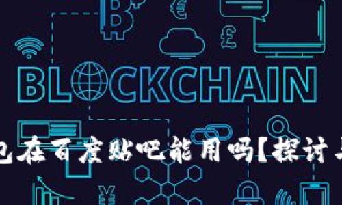 TP钱包在百度贴吧能用吗？探讨与解析