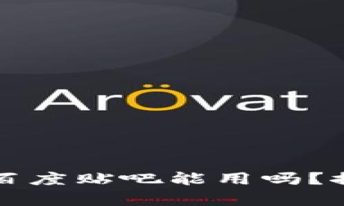 TP钱包在百度贴吧能用吗？探讨与解析