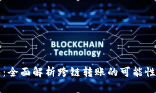 TP钱包：全面解析跨链转账的可能性与应用