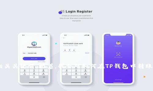 在此，我将为您提供一个适合推广且符合的，并附上相关关键词。接着，我会对如何在TP钱包中转账USDT进行详细介绍。此外，还会提及一些相关的问题。

如何在TP钱包中安全快速地转账USDT: 完整指南