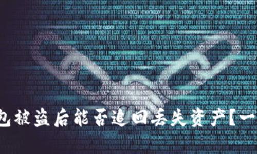  tp钱包被盗后能否追回丢失资产？一文解答