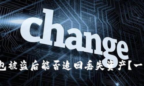  tp钱包被盗后能否追回丢失资产？一文解答