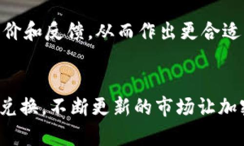  如何在TP钱包中将BNB转换为ETH的详细指南 / 
 guanjianci TP钱包, BNB, ETH, 加密货币交易 /guanjianci 

引言
随着区块链技术的不断发展，越来越多的人开始参与加密货币的投资和交易。TP钱包作为一个安全、便捷的数字货币钱包，支持多种加密货币的存储与交易，包括BNB（币安币）和ETH（以太坊）。在这篇文章中，我们将详细介绍如何在TP钱包中将BNB转换为ETH，并就此讨论一些相关问题。

第一步：准备工作
在进行任何交易之前，我们首先需要确保我们的TP钱包已经安装并且设置完毕。如果您还没有安装TP钱包，可以通过官方网站或者应用商店下载并安装。安装后，您需要创建一个新的钱包账户，或导入已有的账户。确保您妥善保存好私钥和助记词，以免丢失。接下来，您需要确保您的钱包中有足够的BNB余额进行交易。

第二步：打开TP钱包应用
启动TP钱包应用后，进入“钱包”界面。此时，您将看到您当前的资产余额，包括BNB和ETH。如果您尚未持有ETH，您可以通过将BNB兑换成ETH来获得ETH。

第三步：选择兑换功能
在TP钱包中，寻找“兑换”或“交易”选项。通常，您会在主界面或者底部导航栏中找到这个选项。点击进入后，您需要选择您想要转换的数字货币。在这里，我们选择BNB作为需兑换的货币。

第四步：设置兑换信息
选择BNB后，您需要输入要兑换的数量。在这里，您可以查看当前的市场兑换率。TP钱包通常会提供一个实时的汇率供您参考。请注意，兑换比率会根据市场波动而变化，您可能需要在合适的时间进行兑换。

第五步：确认交易
输入兑换数量后，系统会显示您将获得的ETH数量以及相关的手续费。请仔细核对信息，无误后点击“确认”按钮进行交易。在确认交易后，系统将进行处理，请耐心等待交易成功。

第六步：查看交易记录
一旦交易成功，您可以在TP钱包的“交易记录”中查看这一交易的详细信息，包括时间、数量和手续费等。您的ETH余额会在交易完成后更新，同时BNB余额会减少。

问题及解答
问题一：TP钱包是否安全？
TP钱包提供了多层安全机制来保护用户的资产。其私钥存储在用户设备中，而非服务器，这样能有效防止黑客的攻击。同时，TP钱包支持生物识别和PIN码保护，进一步增强了安全性。

问题二：如何降低交易手续费？
在TP钱包或其他任何交易平台上，交易手续费是不可避免的。但用户可以通过选择“低手续费交易”或在市场交易繁忙时段避开高峰期来减少手续费。同时，通过控制交易量和交易频率也可以有效降低总手续费。

问题三：BNB与ETH的市场表现如何？
BNB是币安交易所发行的代币，其价格受币安交易所交易活动的影响较大。ETH则是以太坊网络的原生ETH，应用广泛。两者在市场表现上都受多种因素影响，包括市场需求、项目进展及整体经济环境。

问题四：如何在TP钱包中管理多种资产？
TP钱包支持多种加密货币的管理，通过“钱包”界面，用户可以轻松切换不同的资产。用户还可以利用分类功能快速找到所需的代币，并进行相关的操作，如交易、转账或查看市场行情。

问题五：如何选择最适合自己的钱包？
选择钱包时，用户应考虑多个因素，包括安全性、用户体验、支持的币种种类以及社区反馈。在选择TP钱包或者其他钱包时，可以查看相关的用户评价和反馈，从而作出更合适的决策。

总结
在TP钱包中将BNB转换为ETH是一个简单的过程，只需几个步骤。通过了解相关操作流程和注意事项，用户可以更加高效、便捷地进行加密货币的兑换。不断更新的市场让加密货币交易充满了机遇与挑战，用户应时刻保持对市场的关注。