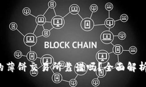  TP钱包里的薄饼交易所靠谱吗？全面解析与用户反馈