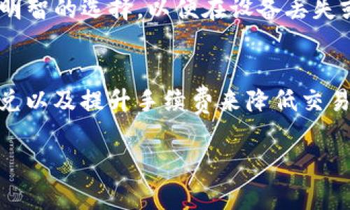 tp钱包闪兑待确认是什么意思

guaijiancitp钱包, 闪兑, 待确认, 加密货币/guanjianci

什么是TP钱包?
TP钱包是一种去中心化的数字资产管理工具，用户可以通过它安全地存储、管理和交易各种各样的加密货币。随着区块链技术的发展，越来越多的人开始使用数字钱包来保管自己的资产，TP钱包以其安全性和用户友好的界面受到用户的青睐。

闪兑功能的概述
闪兑是TP钱包中一个便捷的功能，它允许用户快速交易不同类型的加密货币。在传统的交易过程中，用户需要在交易所中进行繁琐的步骤才可以进行兑换，而闪兑功能则通过自动化的方式缩短了这些步骤，提高了交易效率。用户只需选择要兑换的币种和数量，TP钱包会自动为用户匹配并完成兑换。

待确认的含义与背景
在TP钱包进行闪兑交易时，用户会看到“待确认”的状态。这一状态的含义是指该交易正在等待区块链网络的确认。区块链技术是去中心化的，与中央化交易所相比，它需要时间来验证和记录交易，这通常是由网络的矿工进行的。

在区块链网络中，一旦用户发起交易，该交易将会被广播到整个网络，由多个节点进行验证。只有在经过一定的确认次数后，交易才会被视为有效并完全执行。在这一过程中，用户会看到“待确认”的状态，这意味着交易尚未完成。

闪兑待确认的原因
可能导致TP钱包闪兑交易处于“待确认”状态的原因有很多。首先，可能是由于网络拥堵。在某些时候，许多人同时进行交易，导致网络中的交易数量激增，从而导致确认时间延长。

其次，用户设置的交易手续费（Gas Fee）太低也可能导致交易确认缓慢。手续费对于矿工来说是一个激励机制，如果手续费设置过低，即使交易被广播到网络中，矿工也可能优先处理更高手续费的交易。

如何应对闪兑待确认的情况
如果在使用TP钱包进行闪兑时遇到“待确认”的情况，用户可以采取几种应对策略。首先，用户可以耐心等待。大多数情况下，在网络恢复正常后，交易会得到确认而成功完成。

其次，用户可以考虑提高自己的交易手续费。在TP钱包的设置中，用户可以自主设置手续费，如果交易一直处于“待确认”状态，适当提高手续费能够吸引矿工优先处理该交易。

闪兑待确认的安全性分析
虽然“待确认”的状态可能让一些用户感到不安，但实际上，这一过程是正常的。在区块链交易中，经过的确认次数越多，意味着交易的安全性和不可更改性越高。用户在这里无需太过担心，只需要耐心等待。

常见问题解答

1. TP钱包的闪兑交易是否安全?
TP钱包的闪兑功能是基于区块链技术而构建的，交易一旦确认后，即不可篡改。安全性相对较高。不过，用户仍需确保自己的私钥和相关安全信息不被泄露。

2. 我如何提高TP钱包交易的确认速度?
提高交易确认速度的最好方式是设定适当的交易手续费。用户可以在交易页面的设置中选择更高的手续费，以促使矿工优先处理该交易。

3. 如果交易长时间处于待确认状态怎么办?
如果交易长时间处于待确认状态，用户可以通过提升手续费或重新提交交易的方式尝试解决问题。大多数情况下，只需要等待一段时间，交易就会被确认。

4. 如何保护我的TP钱包资产?
用户可以通过多种方式保护TP钱包的资产，包括设置强密码、启用双重身份验证、定期检查钱包地址和交易记录等。定期备份也是一个明智的选择，以便在设备丢失或损坏后可以恢复访问。

5. 闪兑交易失败的原因有哪些?
闪兑交易失败的常见原因包括网络拥堵、手续费不足、币种之间的不兼容性等。用户可以通过检查交易状态，确认相关币种是否支持闪兑以及提升手续费来降低交易失败的风险。

通过这些内容的详细解释，希望能够帮助用户更好地理解TP钱包中闪兑待确认的概念及应对方法。如果有更多相关问题，欢迎咨询。