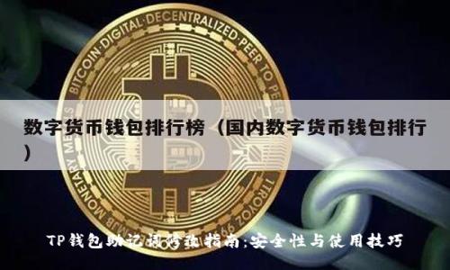 TP钱包助记词修改指南：安全性与使用技巧