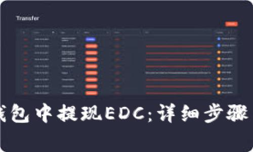 如何在TP钱包中提现EDC：详细步骤与注意事项